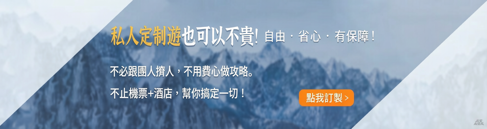 私人定制遊